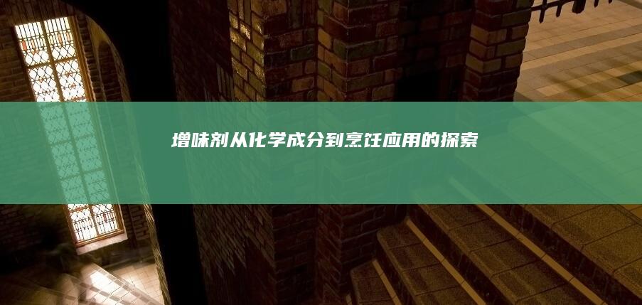 增味剂：从化学成分到烹饪应用的探索